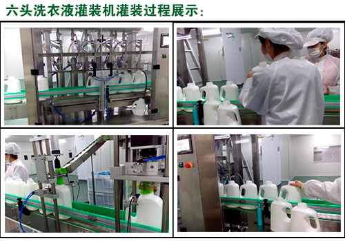 六頭洗衣液灌裝機(jī)