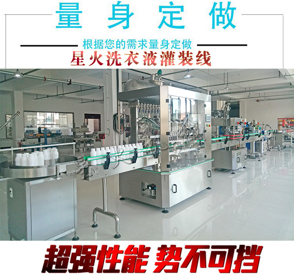 星火洗衣液灌裝線