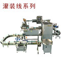 灌裝機(jī)-全自動(dòng)灌裝線(xiàn)
